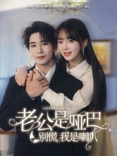 免费在线观看《老公是哑巴，别慌我是喇叭》