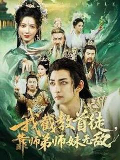 免费在线观看《我截教首徒靠师弟师妹无敌》