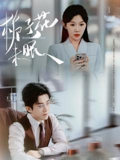 免费在线观看《栀子花未眠》