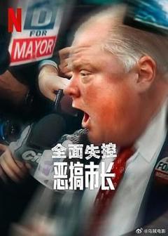 免费在线观看《全面失控：恶搞市长 第一季》