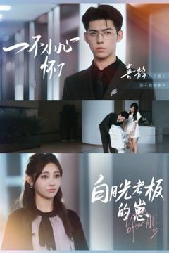 免费在线观看《一不小心怀了白月光老板的崽》