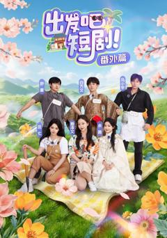 免费在线观看《出发吧短剧番外篇》