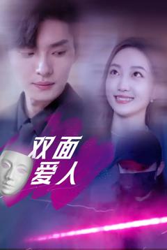 免费在线观看《双面爱人》