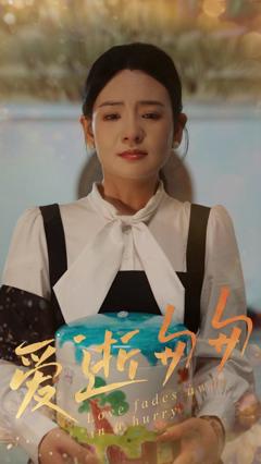 免费在线观看《爱逝匆匆》