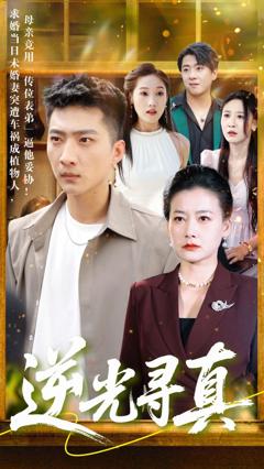 免费在线观看《逆光寻真》