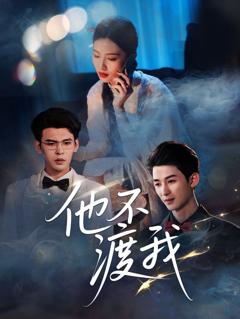 免费在线观看《他不渡我》