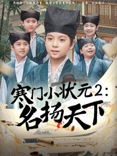 免费在线观看《寒门小状元2之名扬天下》