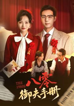 免费在线观看《八零御夫手册》