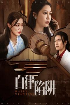免费在线观看《白律陷阱》