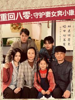免费在线观看《重回八零守护妻女奔小康》