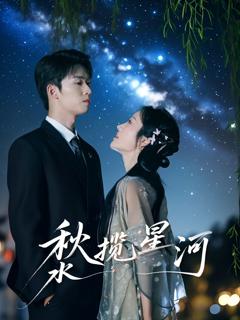 免费在线观看《秋水揽星河》