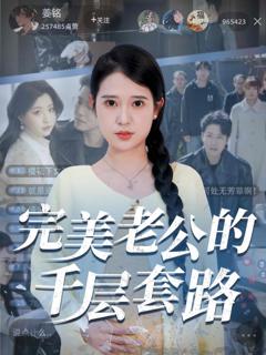 免费在线观看《完美老公的千层套路》