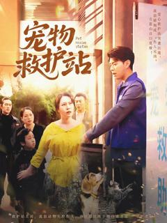 免费在线观看《宠物救护站》