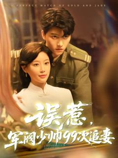 免费在线观看《误惹军阀少帅99次追妻》