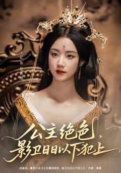 免费在线观看《公主绝色影卫日日以下犯上（和离后公主她被迫饲养反派影卫）》
