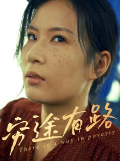免费在线观看《穷途有路》