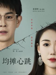 免费在线观看《均摊心跳》