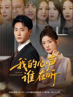 免费在线观看《我的心声谁在听》