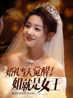 免费在线观看《婚礼当天觉醒姐就是女王》