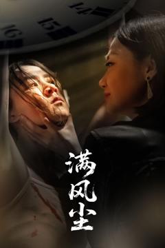 免费在线观看《满风尘》