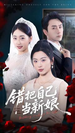 免费在线观看《错把自己当新娘》