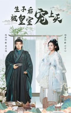 免费在线观看《生子后被皇室宠上天（生子后我成皇室明珠）》