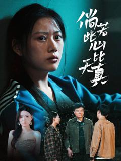 免费在线观看《倘若此心比天真》