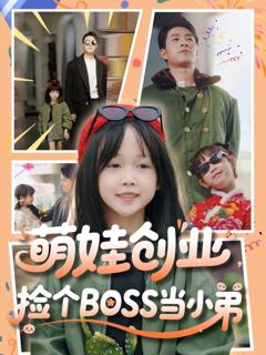 免费在线观看《萌娃创业捡个BOSS当小弟》
