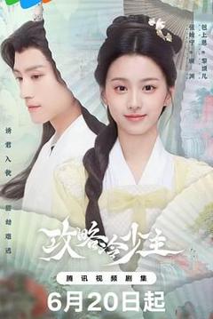 免费在线观看完整版大陆剧《攻略冷少主》