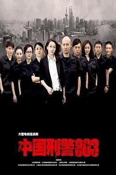 免费在线观看完整版大陆剧《中国刑警803》