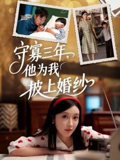 免费在线观看《守寡三年，他为我披上婚纱》