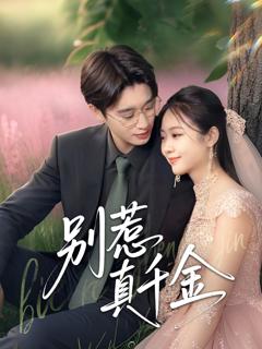 免费在线观看《别惹真千金》