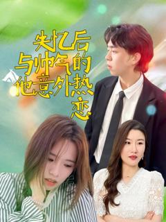 免费在线观看《失忆后与帅气的他意外热恋》