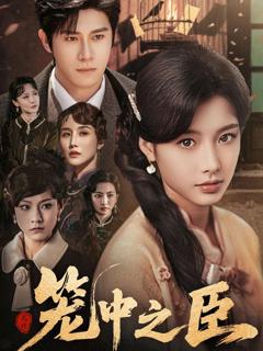 免费在线观看《笼中之臣》