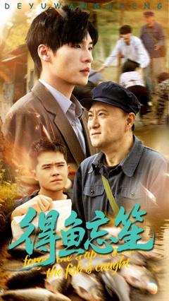免费在线观看《得鱼忘笙》
