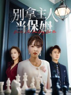 免费在线观看《别拿主人当保姆》