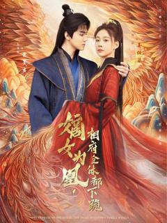 免费在线观看《嫡女为凰，相府全体都下跪》