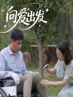 免费在线观看《向爱出发》