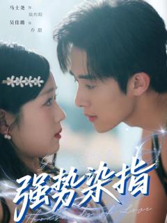 免费在线观看《强势染指》