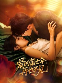 免费在线观看《爱的第七年，再也不见》