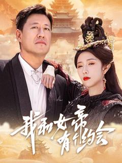 免费在线观看《我和女帝有个约会》