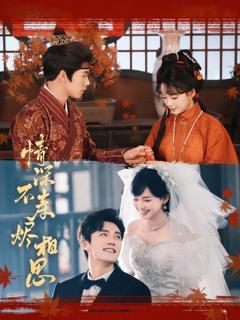 免费在线观看《情深不寿烬相思》
