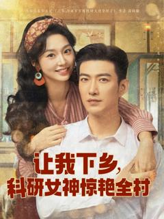 免费在线观看《让我下乡科研女神惊艳全村》
