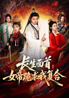 免费在线观看《长生面首女帝跪求我复合》