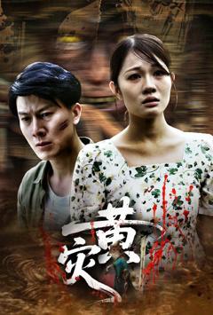 免费在线观看《黄灾》