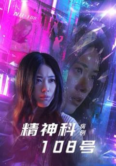 免费在线观看《精神科108号病例》