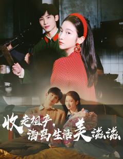 免费在线观看《收走祖产海岛生活美滋滋》