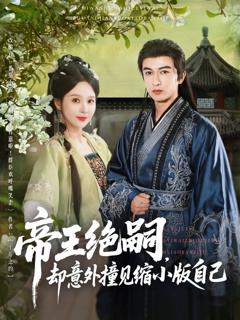 免费在线观看《帝王绝嗣却意外撞见缩小版自己》