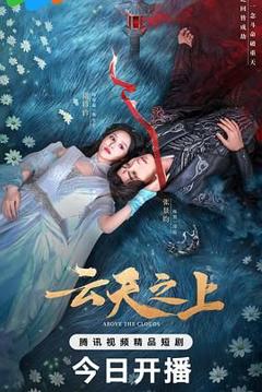 免费在线观看完整版大陆剧《云天之上》