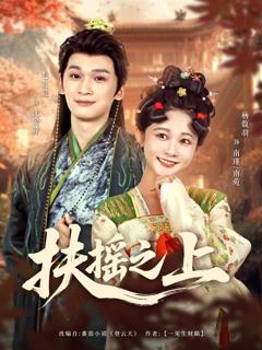免费在线观看《扶摇之上》